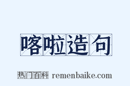 喀啦造句是什么意思的图片